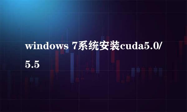 windows 7系统安装cuda5.0/5.5