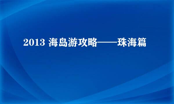 2013 海岛游攻略——珠海篇