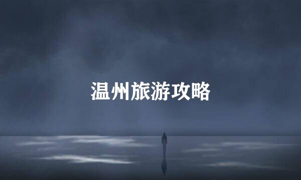 温州旅游攻略