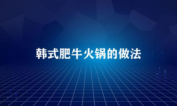 韩式肥牛火锅的做法