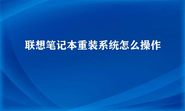 联想笔记本重装系统怎么操作