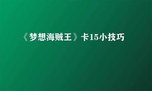 《梦想海贼王》卡15小技巧
