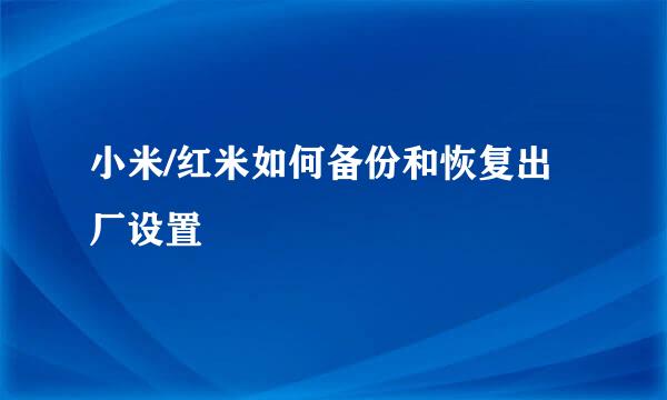 小米/红米如何备份和恢复出厂设置
