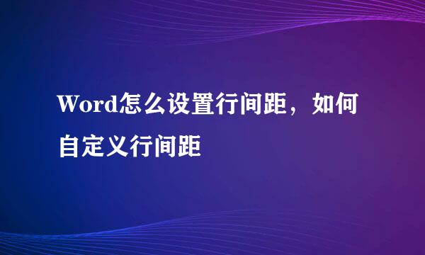 Word怎么设置行间距，如何自定义行间距