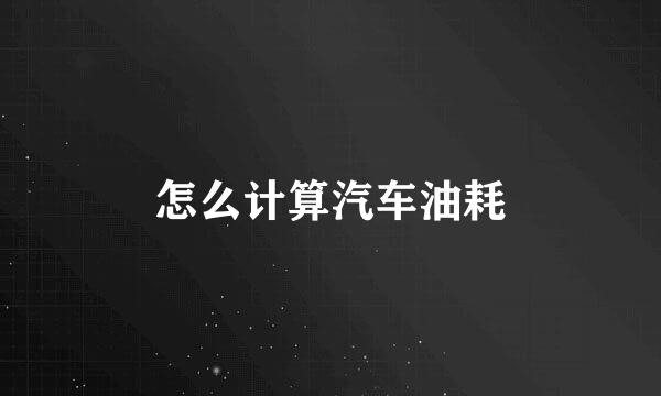 怎么计算汽车油耗