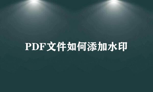 PDF文件如何添加水印