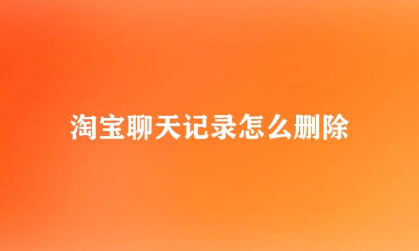 淘宝聊天记录怎么删除