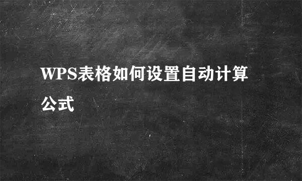 WPS表格如何设置自动计算公式
