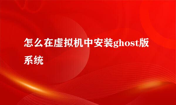 怎么在虚拟机中安装ghost版系统