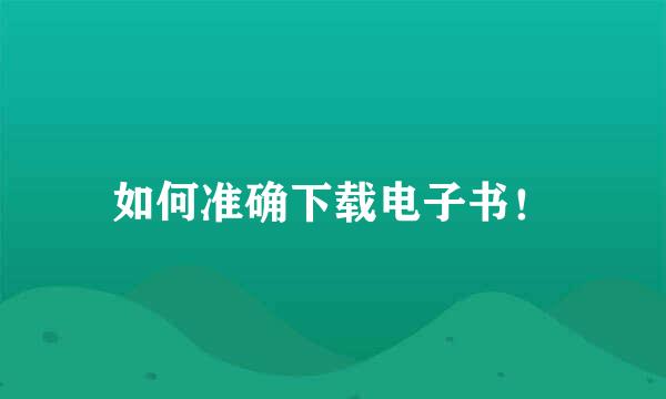 如何准确下载电子书！