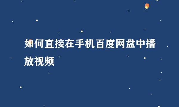 如何直接在手机百度网盘中播放视频