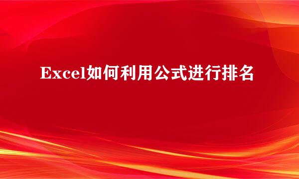 Excel如何利用公式进行排名