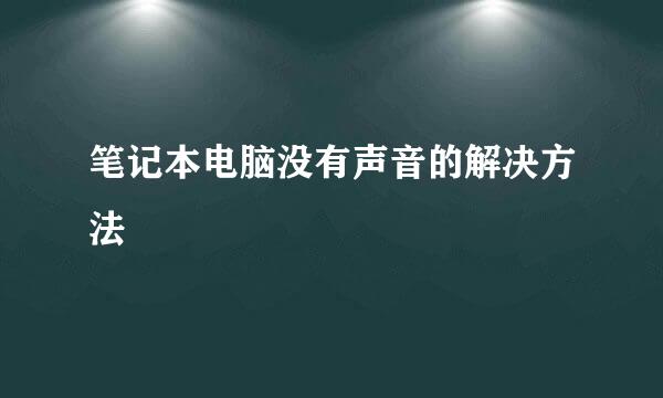 笔记本电脑没有声音的解决方法