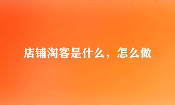 店铺淘客是什么，怎么做