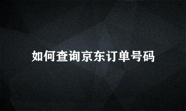 如何查询京东订单号码