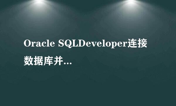 Oracle SQLDeveloper连接数据库并创建用户