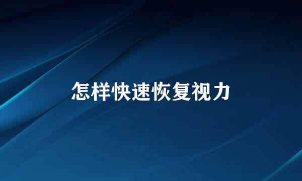 怎样快速恢复视力