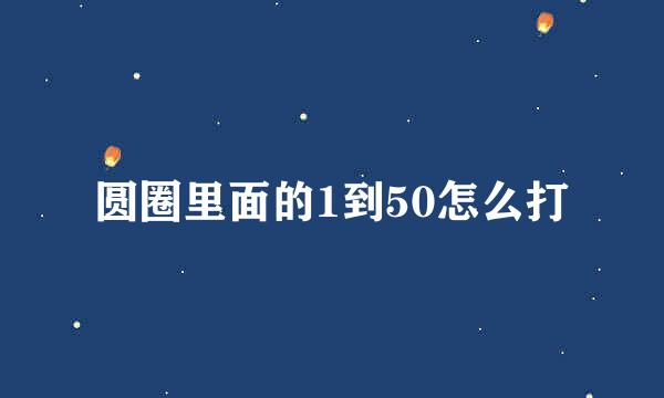 圆圈里面的1到50怎么打