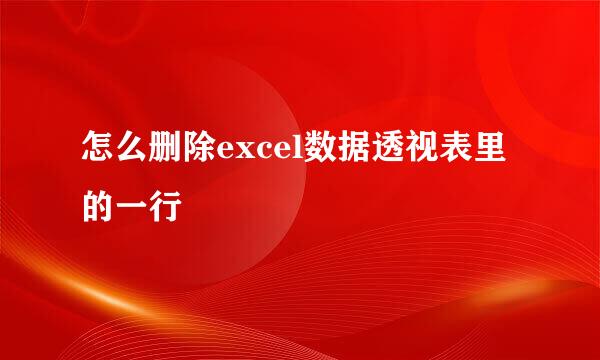 怎么删除excel数据透视表里的一行