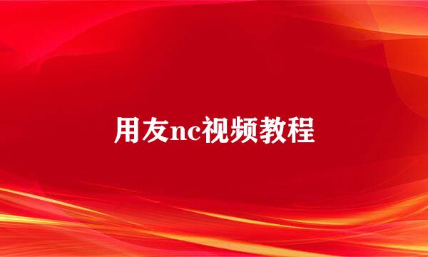 用友nc视频教程