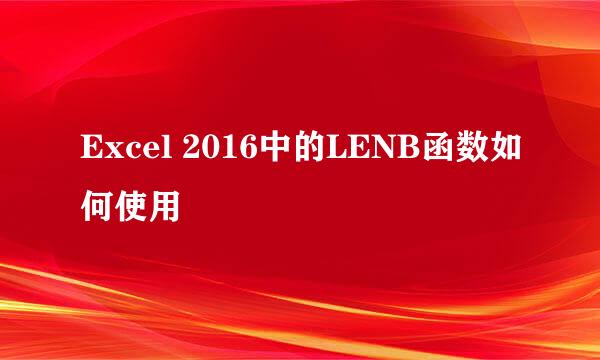 Excel 2016中的LENB函数如何使用