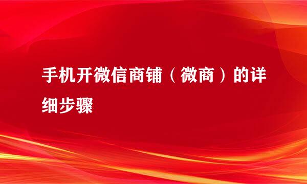 手机开微信商铺（微商）的详细步骤