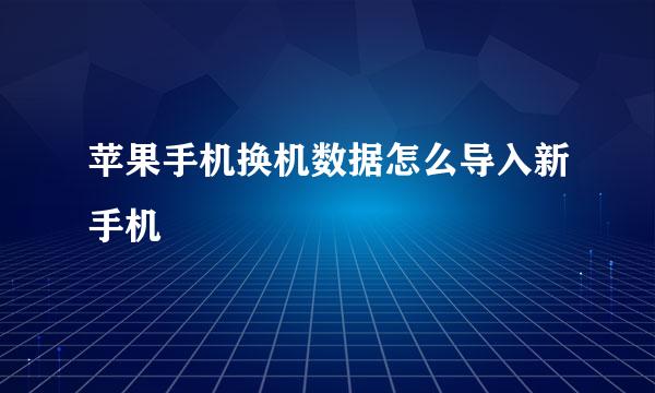 苹果手机换机数据怎么导入新手机