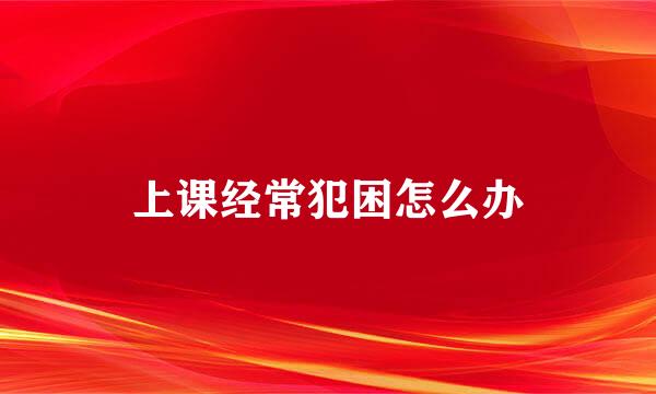 上课经常犯困怎么办