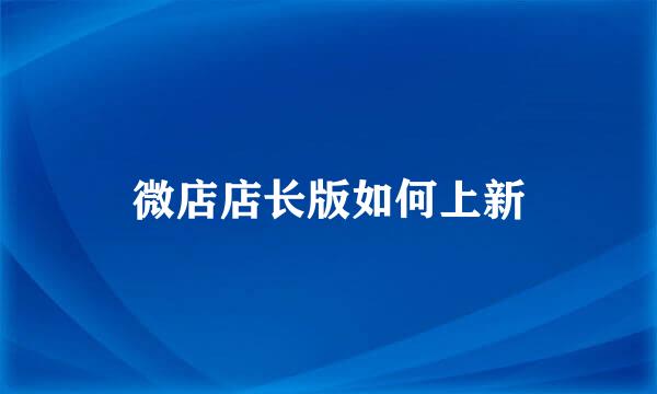 微店店长版如何上新