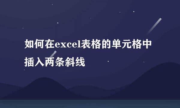 如何在excel表格的单元格中插入两条斜线