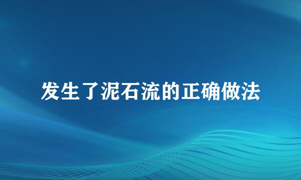 发生了泥石流的正确做法