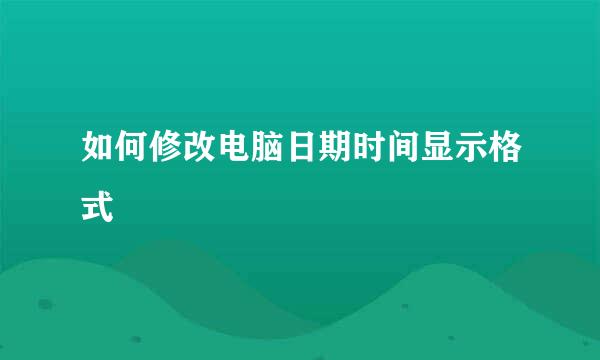 如何修改电脑日期时间显示格式