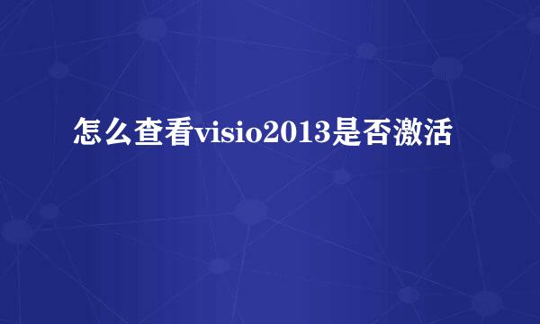 怎么查看visio2013是否激活