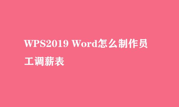 WPS2019 Word怎么制作员工调薪表