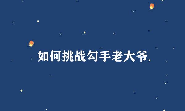 如何挑战勾手老大爷