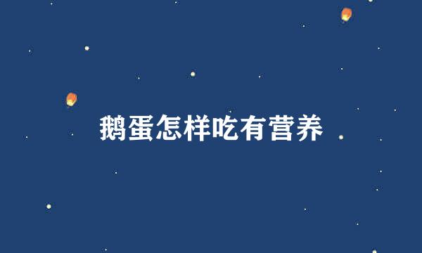鹅蛋怎样吃有营养