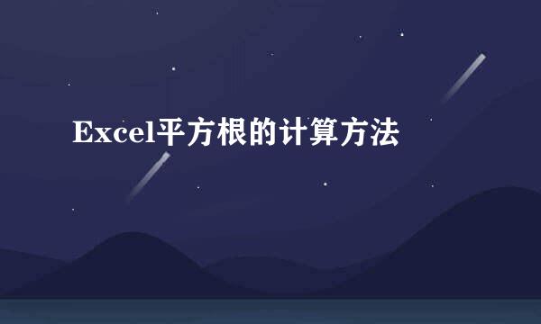 Excel平方根的计算方法