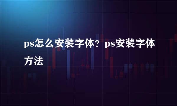 ps怎么安装字体？ps安装字体方法