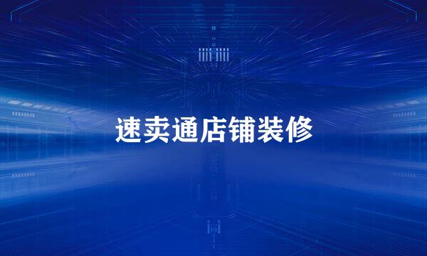 速卖通店铺装修