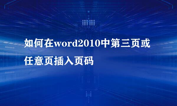 如何在word2010中第三页或任意页插入页码