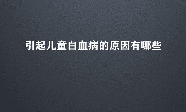 引起儿童白血病的原因有哪些