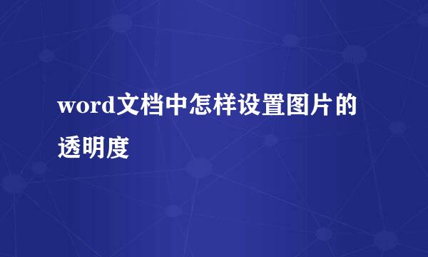 word文档中怎样设置图片的透明度