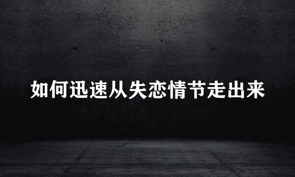 如何迅速从失恋情节走出来