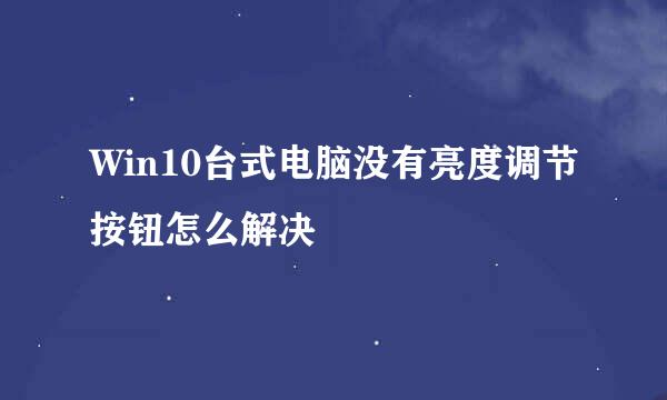 Win10台式电脑没有亮度调节按钮怎么解决