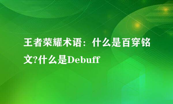 王者荣耀术语：什么是百穿铭文?什么是Debuff