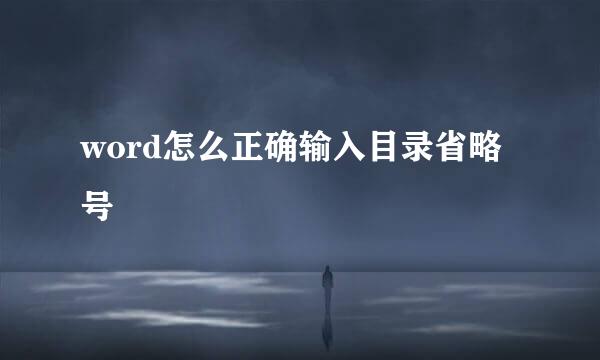 word怎么正确输入目录省略号