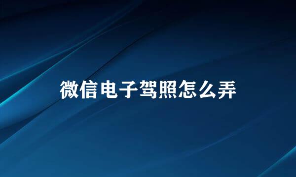 微信电子驾照怎么弄