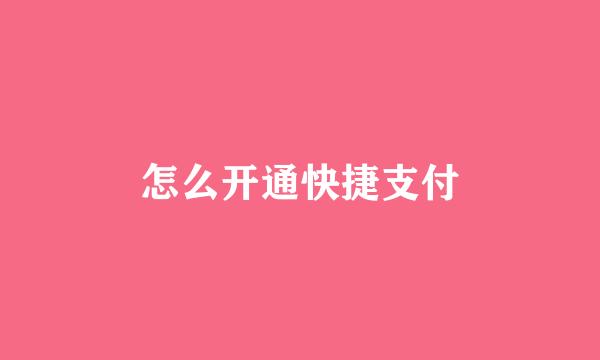 怎么开通快捷支付