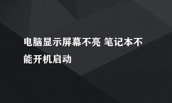 电脑显示屏幕不亮 笔记本不能开机启动