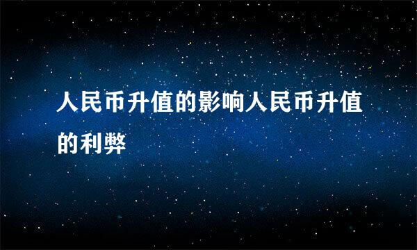 人民币升值的影响人民币升值的利弊